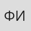 Фёдор Иванов